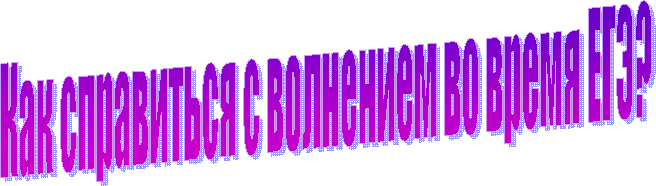 Как справиться с волнением во время ЕГЭ?