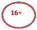 Овал: 16+