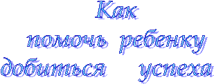 Как помочь ребенку добиться успеха