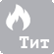 Защита от повышенных температур
