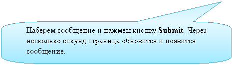 Скругленная прямоугольная выноска: Наберем сообщение и нажмем кнопку Submit. Через несколько секунд страница обновится и появится со-общение.