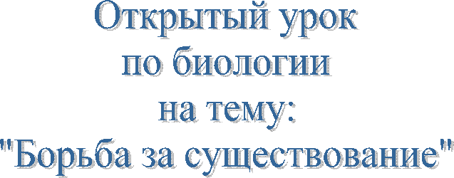 Открытый урокпо биологиина тему:"Борьба за существование"