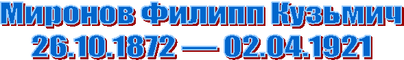 Миронов