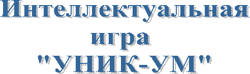 Интеллектуальнаяигра "УНИК-УМ"
