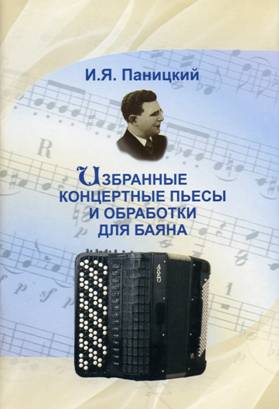 Сборник Паницкого