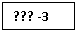 �������: ??? -3