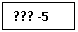 �������: ??? -5
