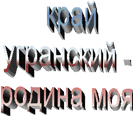 крайугранский -родина моя