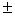 http://festival.1september.ru/articles/531229/full_image090.gif