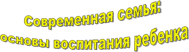 Современная семья: основы воспитания ребенка