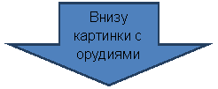 Стрелка вниз: Внизу картинки с орудиями