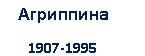 �������: ���������

 1907-1995



