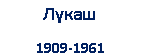 �������: ����� 

 1909-1961


