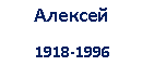 �������: ������� 

 1918-1996



