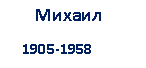 �������: ������

 1905-1958

