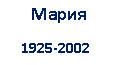 �������: ����� 

 1925-2002

