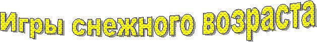 Игры снежного возраста