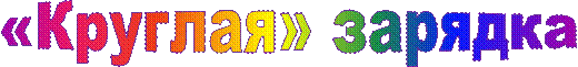 http://dou75.ru/98/images/16-17/roditelyam/sport/25.11.16_1/25.11.16_1.gif