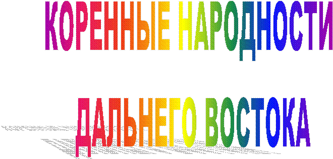 КОРЕННЫЕ НАРОДНОСТИ ДАЛЬНЕГО ВОСТОКА
