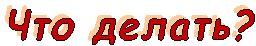 ��� ������?