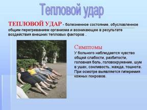 http://lifeandlight.ru/wp-content/gallery/solnechnyj-udar-simptomy-i-lechenie/5-20130916-134032.jpg