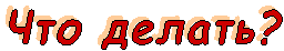 ��� ������?