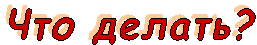 ��� ������?