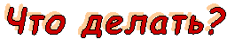 ��� ������?