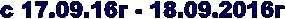  � 17.09.16� - 18.09.2016� 