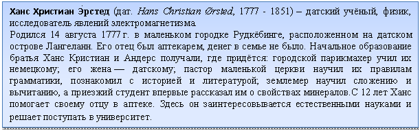 �������: ���� �������� �?����� (���. Hans Christian Ørsted, 1777 - 1851) � ������� ������, �����, ������������� ������� �����������������.

������� <a title=