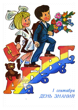 http://sch556.narod.ru/imgnews/1sep.jpg