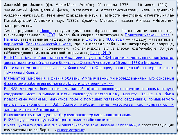 �������: �����-���� ����� (��. André-Marie Ampère; <a title=