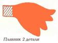 Детали для рыбки