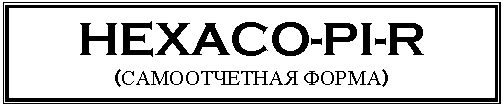�������: HEXACO-PI-R

(������������ �����)







