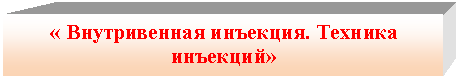 Подпись: « Внутривенная инъекция. Техника инъекций»