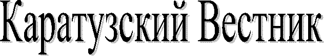 Каратузский Вестник