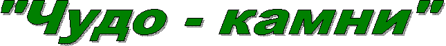 "Чудо - камни"