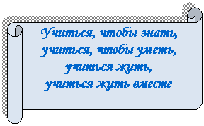Горизонтальный свиток: Учиться, чтобы знать,
учиться, чтобы уметь,
учиться жить,
учиться жить вместе