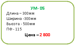 ����������� �������������: ��- 05

����� � 300��

������ -300��

������ - 500��

�� - 115

���� � 2 800



