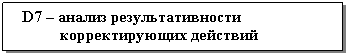 �������: D7 � ������ ���������������� �������������� ��������
