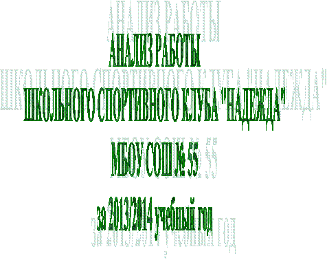 АНАЛИЗ РАБОТЫШКОЛЬНОГО СПОРТИВНОГО КЛУБА "НАДЕЖДА"МБОУ СОШ № 55за 2013/2014 учебный год