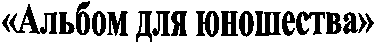 «������ ��� ���������» 