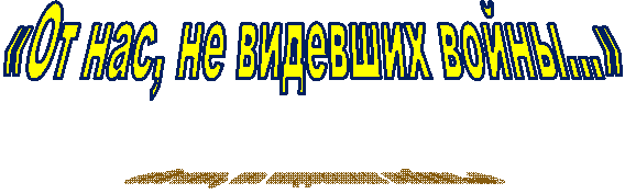«От