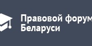 http://www.skorina-lib.by/wp-content/uploads/2016/02/%D0%9F%D1%80%D0%B0%D0%B2%D0%BE%D0%B2%D0%BE%D0%B9-%D1%84%D0%BE%D1%80%D1%83%D0%BC-%D0%A0%D0%91.jpg