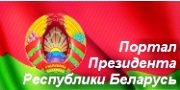 http://www.skorina-lib.by/wp-content/uploads/2016/02/%D0%9F%D0%BE%D1%80%D1%82%D0%B0%D0%BB%D0%9F%D1%80%D0%B5%D0%B7%D0%B8%D0%B4%D0%B5%D0%BD%D1%82%D0%B0%D0%A0%D0%91.jpg