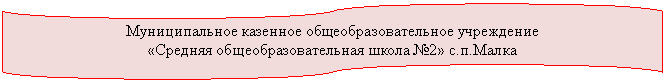 ����-�����: ����������: ������������� �������� ������������������� ���������� 

«������� ������������������� ����� �2» �.�.�����



