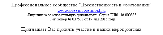 �������: ���������������� ���������� "��������������� � �����������" www.preemstvennost.ru 

�������� �� <a title=