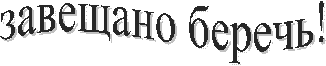 завещано беречь!