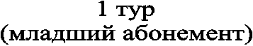 1 тур(младший абонемент)