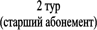 2 тур(старший абонемент)